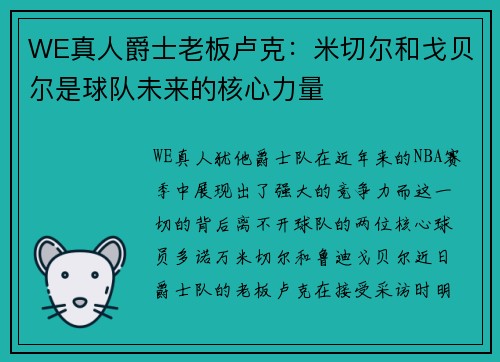 WE真人爵士老板卢克：米切尔和戈贝尔是球队未来的核心力量