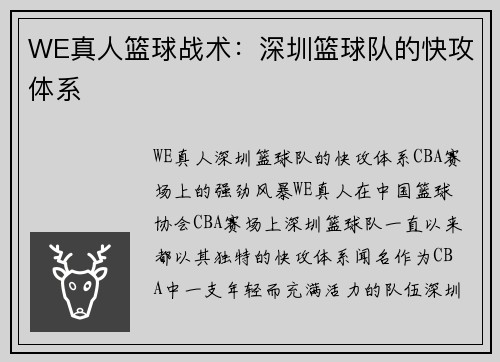 WE真人篮球战术：深圳篮球队的快攻体系