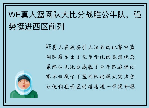 WE真人篮网队大比分战胜公牛队，强势挺进西区前列