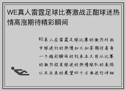 WE真人雷霆足球比赛激战正酣球迷热情高涨期待精彩瞬间