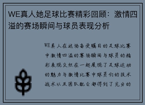 WE真人她足球比赛精彩回顾：激情四溢的赛场瞬间与球员表现分析
