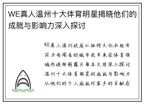 WE真人温州十大体育明星揭晓他们的成就与影响力深入探讨
