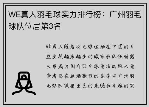 WE真人羽毛球实力排行榜：广州羽毛球队位居第3名