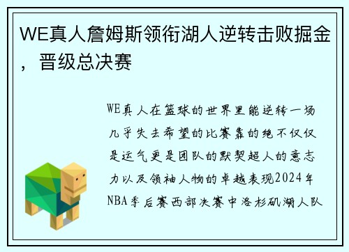 WE真人詹姆斯领衔湖人逆转击败掘金，晋级总决赛