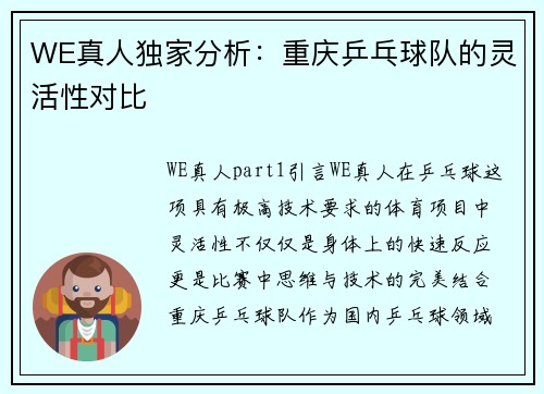WE真人独家分析：重庆乒乓球队的灵活性对比