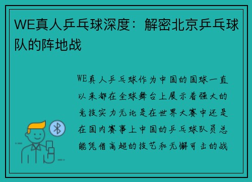 WE真人乒乓球深度：解密北京乒乓球队的阵地战