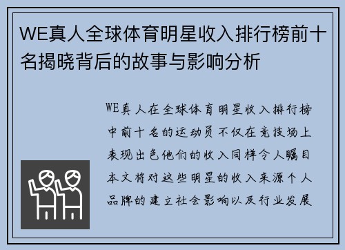 WE真人全球体育明星收入排行榜前十名揭晓背后的故事与影响分析