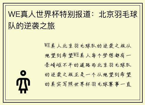 WE真人世界杯特别报道：北京羽毛球队的逆袭之旅