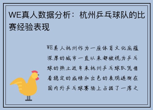 WE真人数据分析：杭州乒乓球队的比赛经验表现