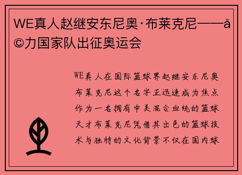 WE真人赵继安东尼奥·布莱克尼——助力国家队出征奥运会
