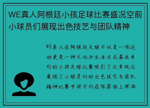WE真人阿根廷小孩足球比赛盛况空前小球员们展现出色技艺与团队精神