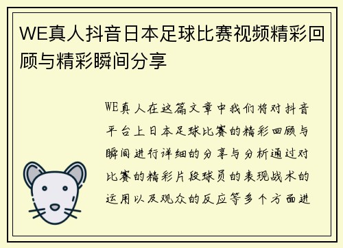 WE真人抖音日本足球比赛视频精彩回顾与精彩瞬间分享