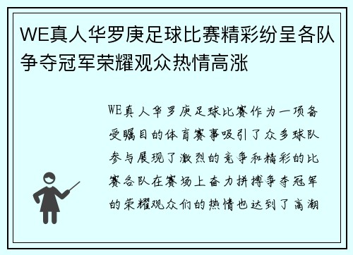 WE真人华罗庚足球比赛精彩纷呈各队争夺冠军荣耀观众热情高涨