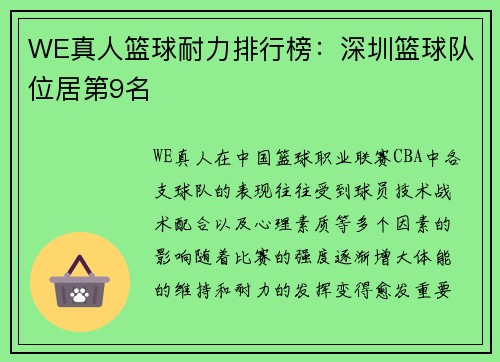 WE真人篮球耐力排行榜：深圳篮球队位居第9名