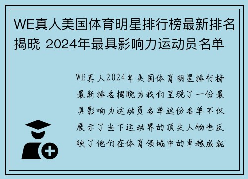 WE真人美国体育明星排行榜最新排名揭晓 2024年最具影响力运动员名单
