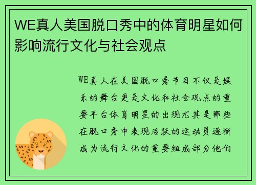 WE真人美国脱口秀中的体育明星如何影响流行文化与社会观点