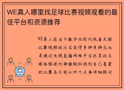 WE真人哪里找足球比赛视频观看的最佳平台和资源推荐
