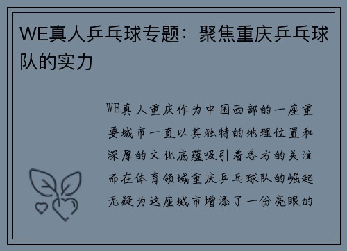 WE真人乒乓球专题：聚焦重庆乒乓球队的实力