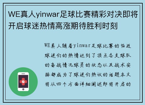 WE真人yinwar足球比赛精彩对决即将开启球迷热情高涨期待胜利时刻