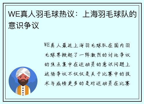 WE真人羽毛球热议：上海羽毛球队的意识争议