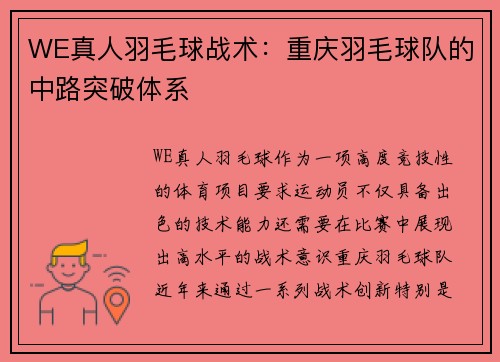 WE真人羽毛球战术：重庆羽毛球队的中路突破体系