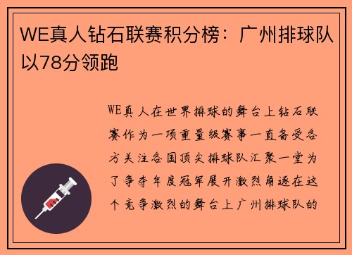 WE真人钻石联赛积分榜：广州排球队以78分领跑