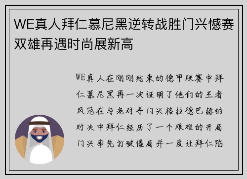 WE真人拜仁慕尼黑逆转战胜门兴憾赛双雄再遇时尚展新高