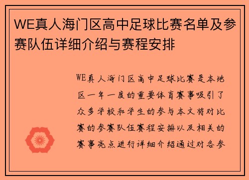 WE真人海门区高中足球比赛名单及参赛队伍详细介绍与赛程安排