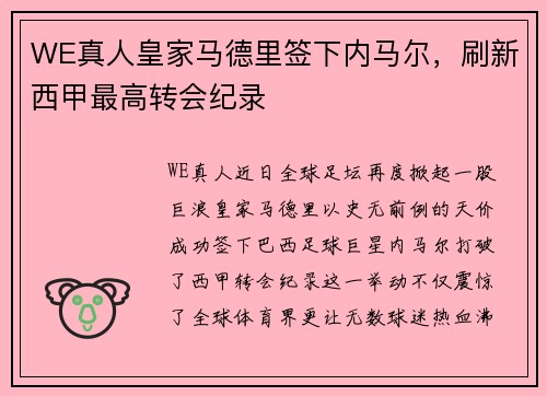 WE真人皇家马德里签下内马尔，刷新西甲最高转会纪录