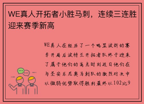 WE真人开拓者小胜马刺，连续三连胜迎来赛季新高