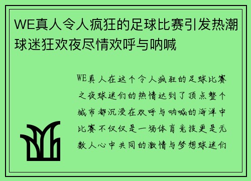 WE真人令人疯狂的足球比赛引发热潮球迷狂欢夜尽情欢呼与呐喊