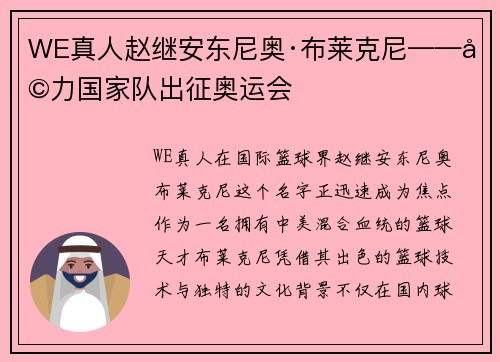 WE真人赵继安东尼奥·布莱克尼——助力国家队出征奥运会