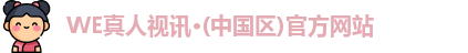 WE真人视讯·(中国区)官方网站